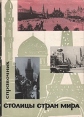 Столицы стран мира Букинистическое издание Сохранность: Хорошая Издательство: Издательство политической литературы, 1965 г Суперобложка, 320 стр Тираж: 18000 экз Формат: 60x84/16 (~143х205 мм) инфо 2273u.