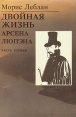 Последние похождения Арсена Люпэна, взломщика-джентельмена В двух частях Часть 1 Двойная жизнь Арсена Люпэна Букинистическое издание Сохранность: Хорошая Издательство: Янтарный сказ, 1993 г Мягкая обложка, инфо 2881u.