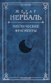 Мистические фрагменты Авторский сборник Букинистическое издание Сохранность: Очень хорошая Издательство: Издательство Ивана Лимбаха, 2001 г Твердый переплет, 536 стр ISBN 5-89059-002-2 Тираж: 3000 экз Формат: 60x90/16 (~145х215 мм) инфо 2887u.