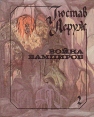 Война вампиров В двух книгах Книга 2 Букинистическое издание Сохранность: Хорошая Издательство: Янус, 1993 г Суперобложка, 335 стр ISBN 5-87916-033-5 Тираж: 50000 экз Формат: 84x108/32 (~130х205 мм) инфо 2901u.