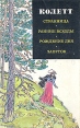 Странница Ранние всходы Рождение дня Закуток Серия: Зарубежный роман XX века инфо 2903u.
