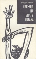 Уик-энд на берегу океана Серия: Зарубежный роман XX века инфо 2907u.