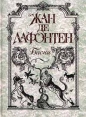 Жан де Лафонтен Басни Серия: Антология мудрости инфо 2914u.