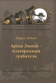 Арсен Люпен – благородный грабитель Серия: XX век Классика детектива инфо 2920u.