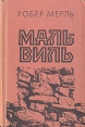 Мальвиль Букинистическое издание Сохранность: Хорошая Издательство: Правда, 1990 г Твердый переплет, 592 стр ISBN 5-2553-00049-6 Тираж: 200000 экз Формат: 84x108/32 (~130х205 мм) инфо 2928u.