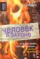 Человек в законе Серия: Non Fiction инфо 3194u.