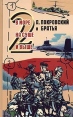 В море, на суше и выше 2 Антология Букинистическое издание Сохранность: Хорошая Издательство: Инапресс, 2004 г Твердый переплет, 448 стр ISBN 5-87135-149-2 Тираж: 5000 экз Формат: 84x108/32 (~130х205 мм) инфо 3342u.