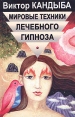 Мировые техники лечебного гипноза Основы гипнотерапии Серия: Мир культуры, истории и философии инфо 6531u.