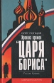 Хроника времен "Царя Бориса" следующей смуты… Автор Олег Попцов инфо 6957u.