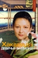 Девичья фамилия (с автографом Ирины Хакамады) Букинистическое издание Издательство: Подкова, 1999 г Суперобложка, 416 стр ISBN 5-89517-071-4 Тираж: 15000 экз Формат: 60x90/14 инфо 6958u.
