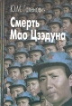 Смерть Мао Цзэдуна Букинистическое издание Сохранность: Хорошая Издательство: ИзографЪ, 2005 г Твердый переплет, 672 стр ISBN 5-94661-081-3 Тираж: 1000 экз Формат: 60x90/16 (~145х217 мм) инфо 6964u.