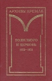 Политбюро и церковь 1922 - 1925 Букинистическое издание Сохранность: Очень хорошая Издательства: Сибирский хронограф, Российская политическая энциклопедия, 1997 г Твердый переплет, 600 стр инфо 6966u.