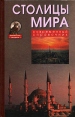 Столицы мира Серия: Библиотека эрудита инфо 7653u.