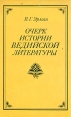 Очерк истории Ведийской литературы Букинистическое издание Сохранность: Хорошая Издательство: Главная редакция восточной литературы издательства "Наука", 1980 г Мягкая обложка, 232 стр инфо 7655u.