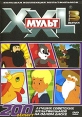 XXL Мульт: Лучшие советские мультфильмы Выпуск 3 Серия: Большая коллекция мультфильмов инфо 8032u.