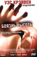Боязнь высоты Формат: DVD (PAL) (Super jewel case) Дистрибьютор: Мистерия DVD Региональный код: 0 (All) Звуковые дорожки: Русский Dolby Digital 5 1 Английский Dolby Digital 5 1 Формат инфо 8034u.