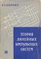 Теория линейных импульсных систем Букинистическое издание Сохранность: Хорошая Издательство: Государственное издательство физико-математической литературы, 1963 г Суперобложка, 968 стр Тираж: 17000 экз Формат: 60x90/16 (~145х217 мм) инфо 8062u.
