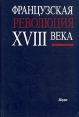 Французская революция XVIII века Антология Букинистическое издание Сохранность: Хорошая Издательство: Наука, 1988 г Твердый переплет, 272 стр ISBN 5-02-008933-8 Тираж: 3600 экз Формат: 60x90/16 (~145х217 мм) инфо 8288u.