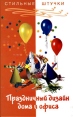 Праздничный дизайн дома и офиса Серия: Стильные штучки инфо 8556u.
